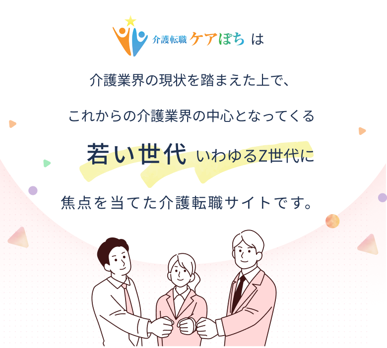 ABCareは介護界の現状を踏まえた上で、これからの介護業界の中心となってくる若い世代 いわゆるZ世代に焦点を当てた介護転職サイトです。