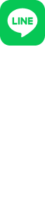 公式LINEからご相談ください
