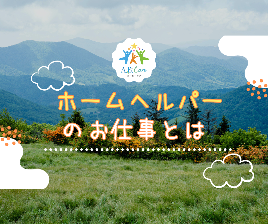 ホームヘルパーのお仕事とは　画像待ち