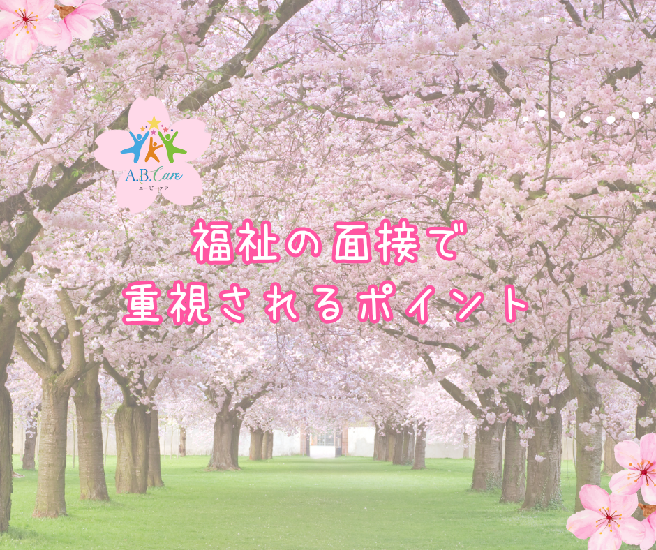 福祉の面接で重視されるポイント