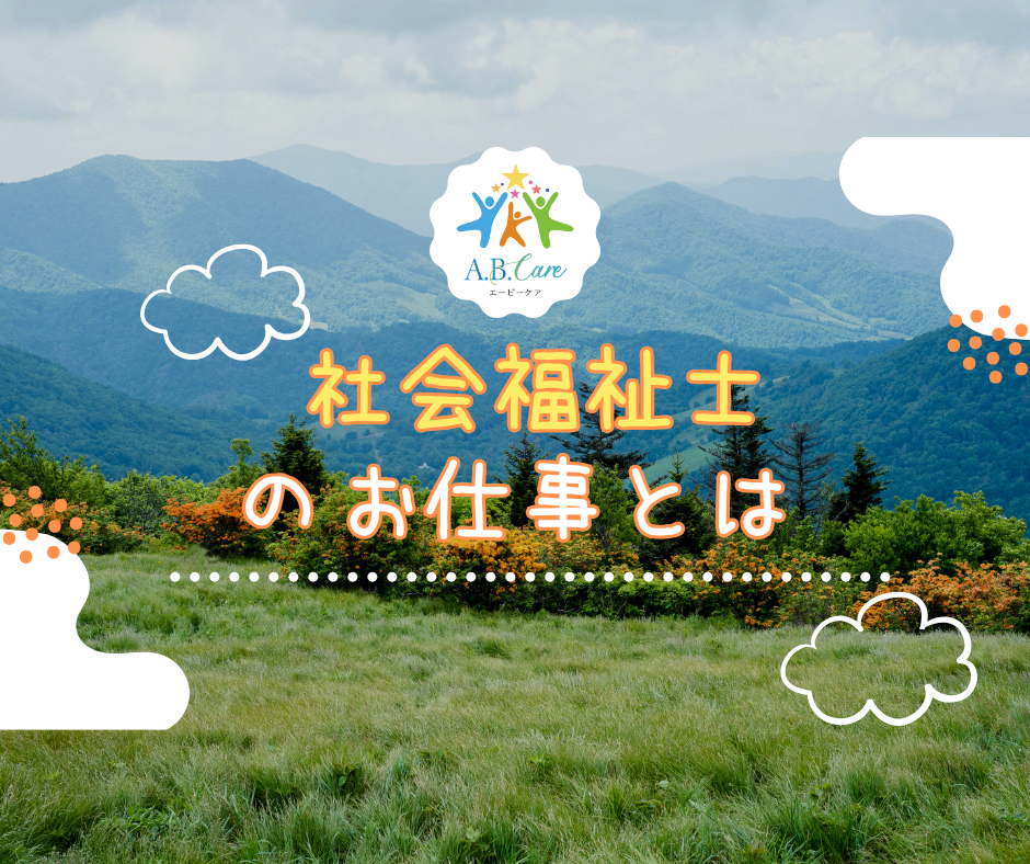 社会福祉士のお仕事とは