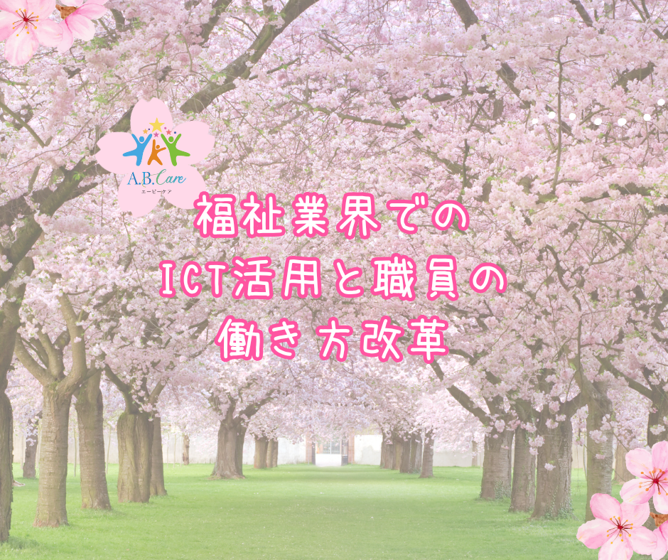 福祉業界でのICT活用と職員の働き方改革
