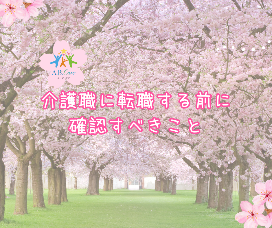 介護職に転職する前に確認すべきこと