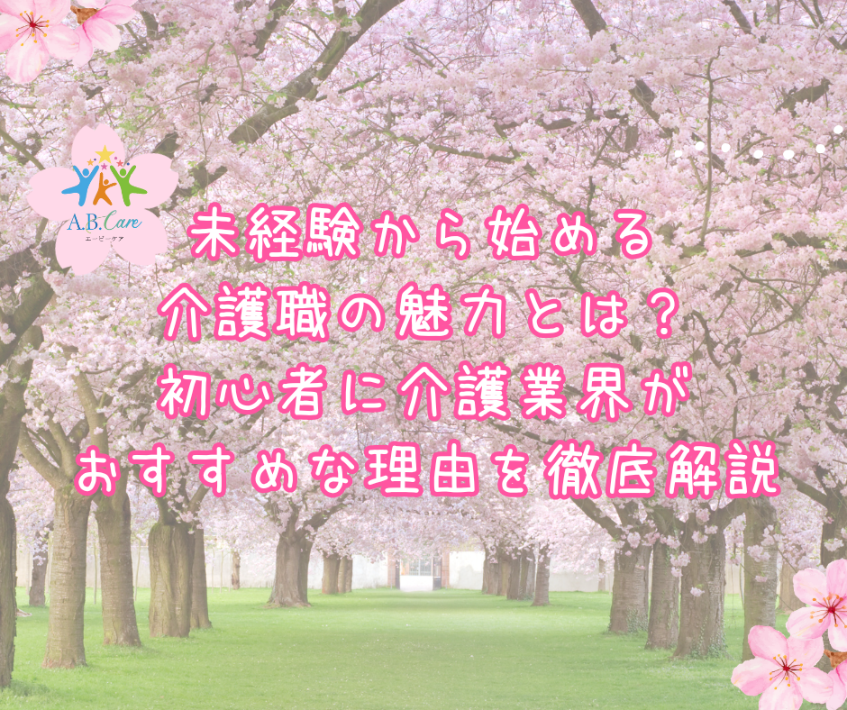 未経験から始める介護職の魅力とは？