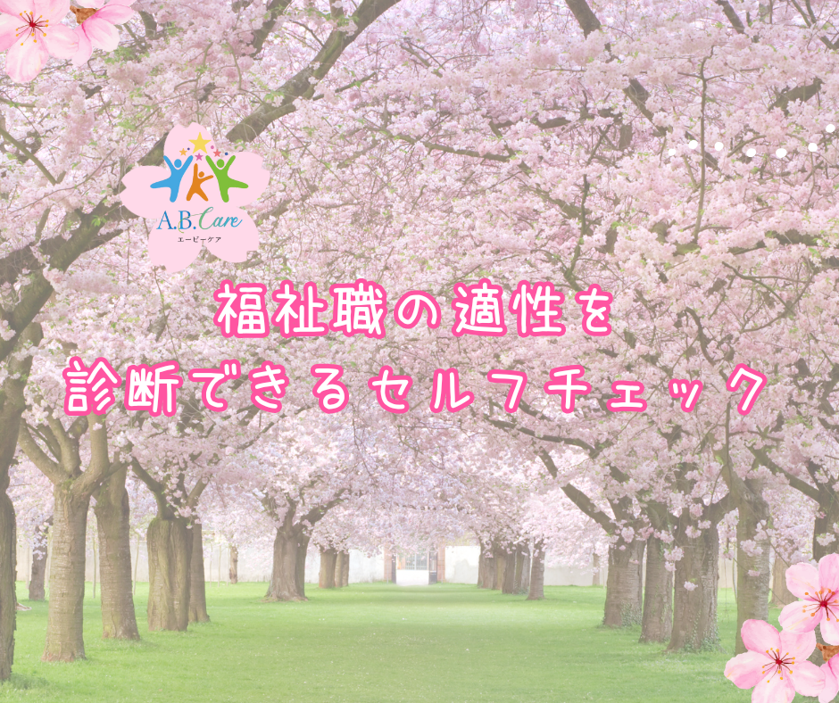福祉職の適性を診断できるセルフチェック