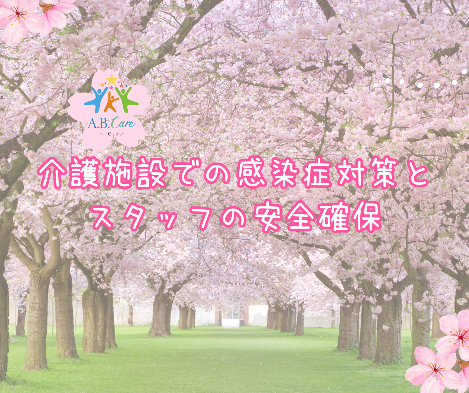 介護施設での感染症対策とスタッフの安全確保