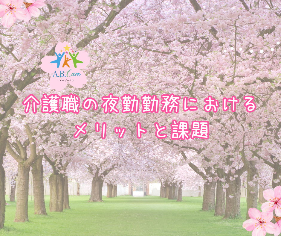 介護職の夜勤勤務におけるメリットと課題