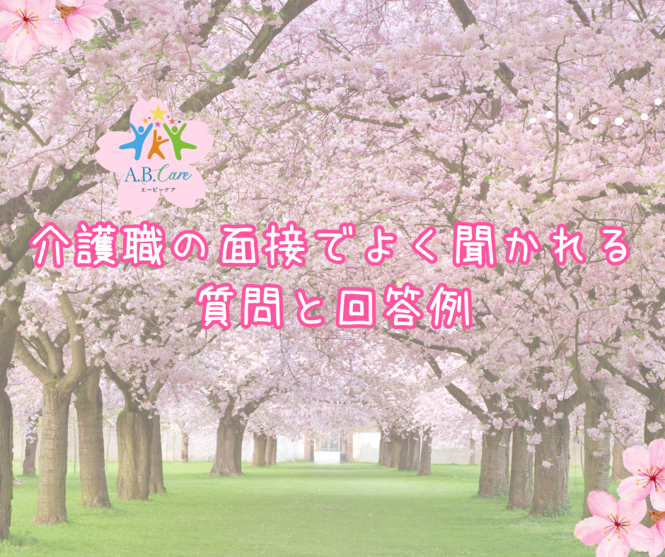 介護職の面接でよく聞かれる質問と回答例